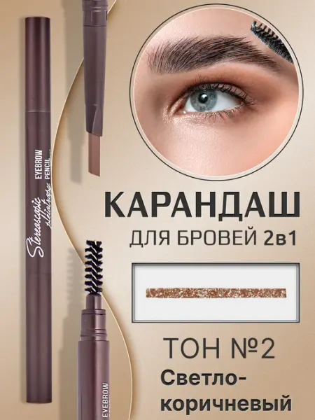MYONLY Карандаш для бровей автоматический тон №2 светло-коричневый