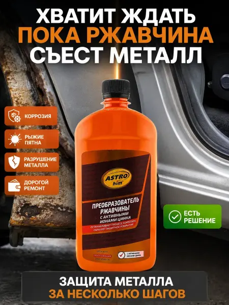 Мось Тотось Преобразователь ржавчины с цинком 500 мл