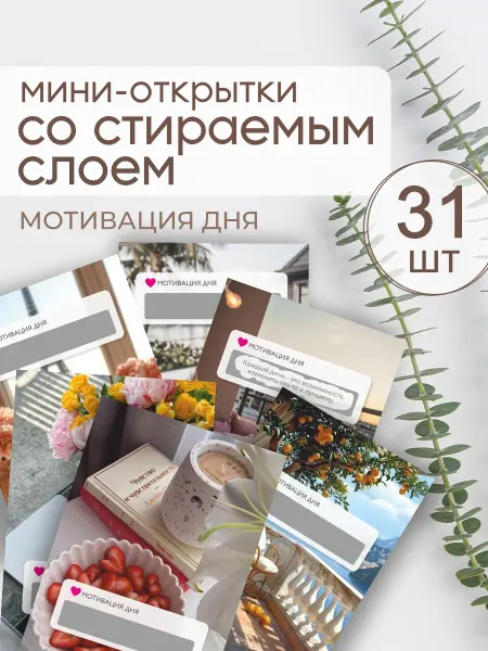 ПРИКС SHOP Мотивационные открытки со стираемым слоем