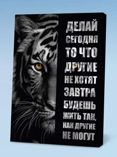 Порадуй Постер на холсте с тигром мотивационный