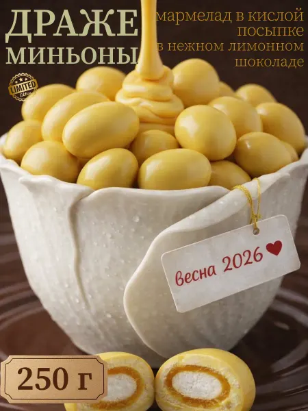 MyParis Мармелад в кислой посыпке с нежной начинкой со вкусом лимона