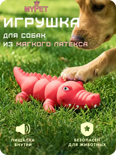 MyPet Игрушка для животных с пищалкой Крокодил