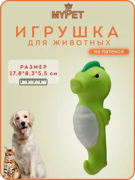 MyPet Игрушка для животных с пищалкой Морской конёк (зеленый)