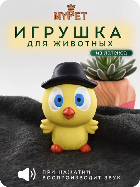 MyPet Игрушка для животных с пищалкой Цыпленок в шляпе (жёлтый)