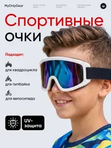 Очки спортивные детские, мотоочки на шлем, очки для мотокросса