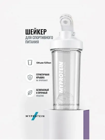 Шейкер для протеина и гейнера, Myprotein спортивная бутылка 525 мл, унисекс
