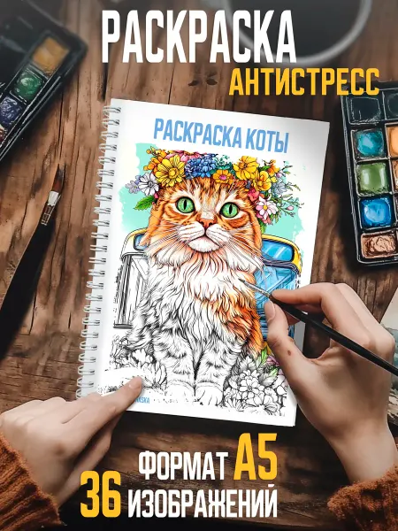MyRaskraska Раскраска антистресс для девочек коты