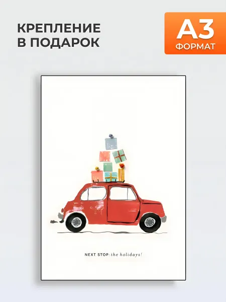 MYTEO Постер в детскую комнату МАШИНКА С ПОДАРКАМИ, формат А3