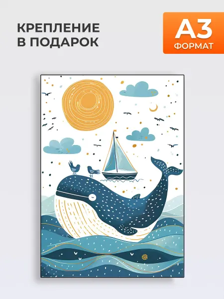 MYTEO Постер в детскую комнату КИТ-МОРЯК, формат А3