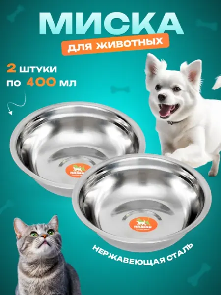 MyVi Миска металлическая набор 2 шт для кошек и собак