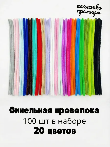 Моточкино Проволока синельная для рукоделия, творчества и поделок
