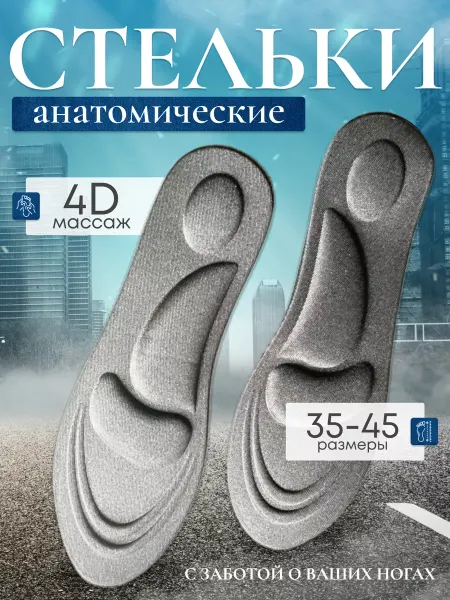 MyZoNa Стельки анатомические для обуви и кроссовок