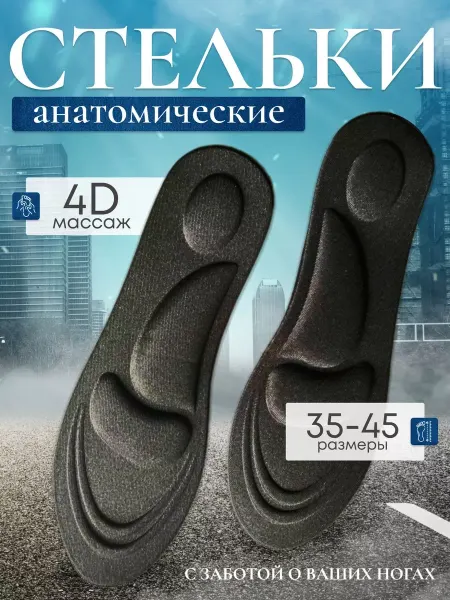 MyZoNa Стельки анатомические мягкие для обуви и кроссовок