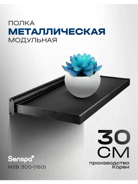 Wellex Модульная полочка MZB300-150