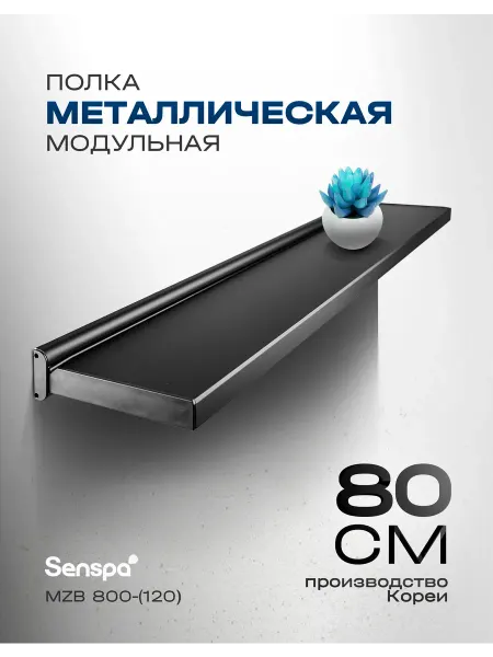 Wellex Модульная полочка MZB800-120