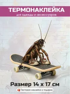Термонаклейка для одежды, термозаплатка Таракан на скейте (N-70)