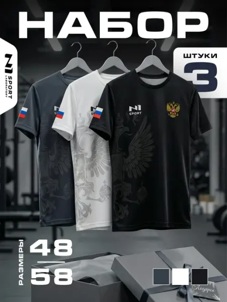 N1Sport Спортивные футболки Россия, набор для тренировок в зале