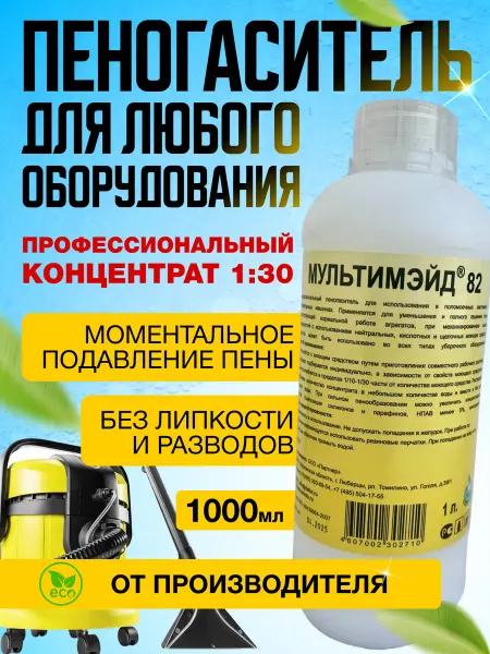 Мультимэйд Пеногаситель для пылесоса и моющего оборудования