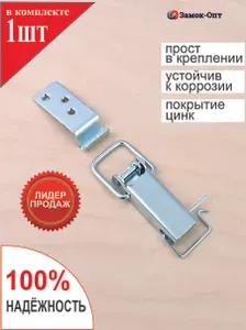 Замок-защелка стальной для ящика N2-2 ГОСТ (1шт в наборе) Цинк в комплекте с крючком, замок лягушка железный накидной для шкатулки, кейса, чемодана, сундука