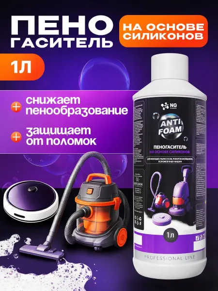 Пеногаситель на основе силиконов для моющих пылесосов