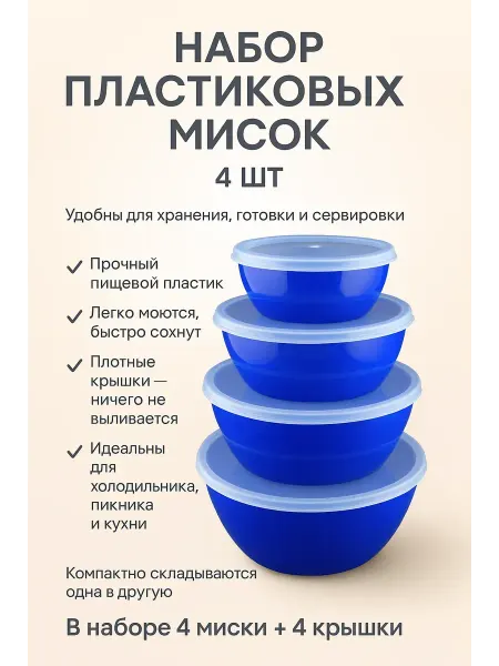 N3030 Миски для кухни,набор пластиковые с крышкой