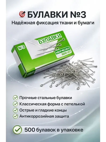 N3030 Портновские булавки для любых материалов хлопка, трикотажа