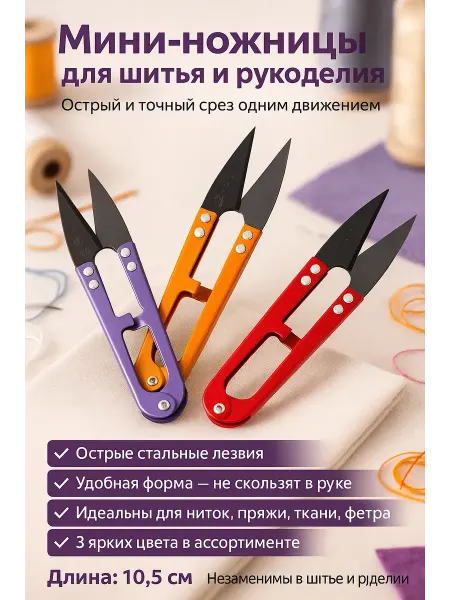 N3030 Ножницы сниппер для шитья и рукоделия для обрезки ниток