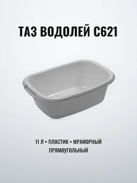 Таз хозяйственный прямоугольный 11 л пластик мраморный