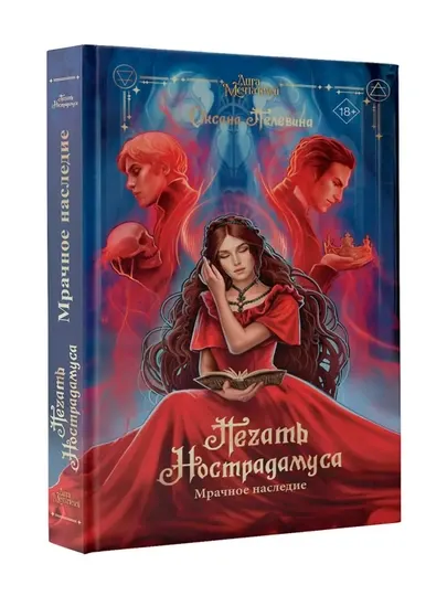 Печать Нострадамуса. Мрачное наследие. Пелевина О.