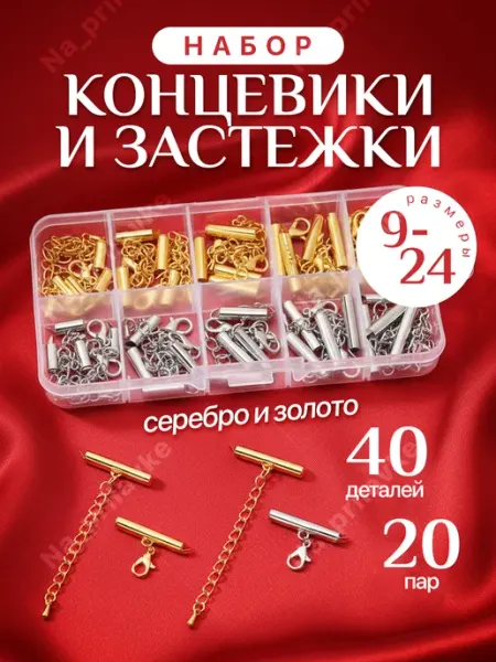 Na_prilavke Набор застежек концевиков зажимов для браслетов