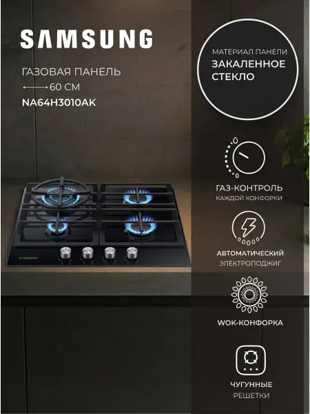 Samsung Встраиваемая варочная панель NA64H3010AK