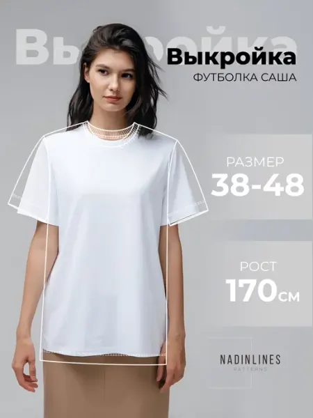 NADINLINES Выкройка Футболка САША