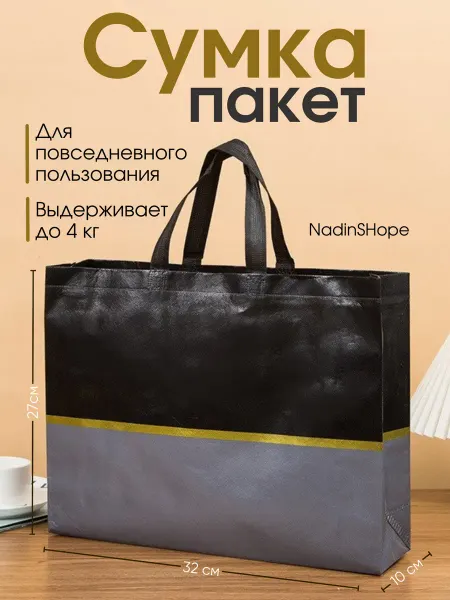 NadinSHope Сумка пакет хозяйственная