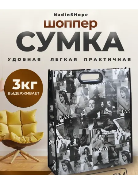 NadinSHope Сумка хозяйственная шоппер