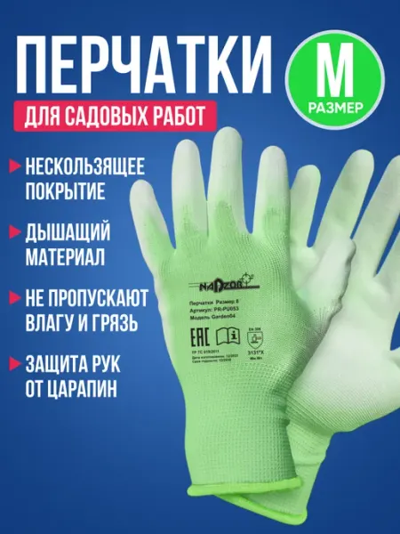 Nadzor Перчатки садовые с покрытием нейлоновые