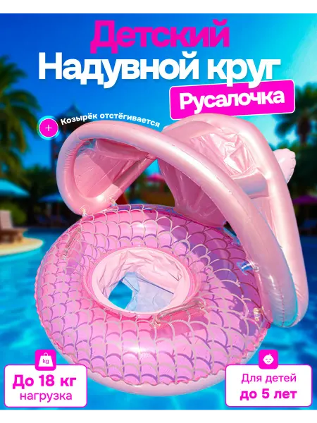 NafaniHome Надувной круг Русалочка для плавания детский