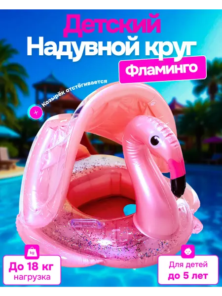 NafaniHome Надувной круг Фламинго для плавания детский