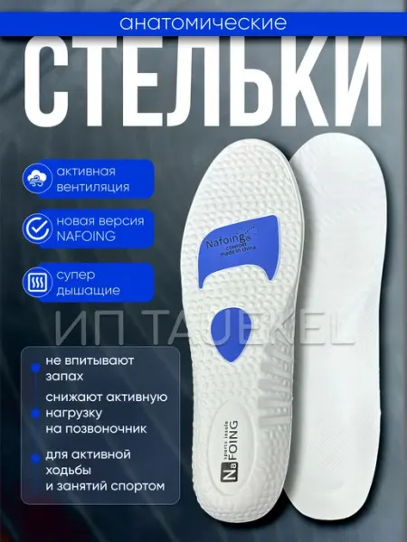 Анатомические стельки Nafoing для обуви и спорта, дышащие