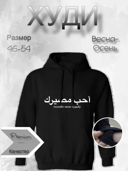 NAFS_WEAR Худи полюби свою судьбу