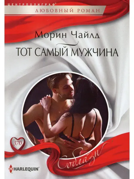 Центрполиграф Тот самый мужчина роман