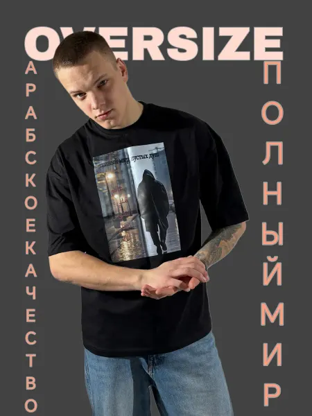 NAFS_WEAR Футболка оверсайз (полный мир, пустых душ)