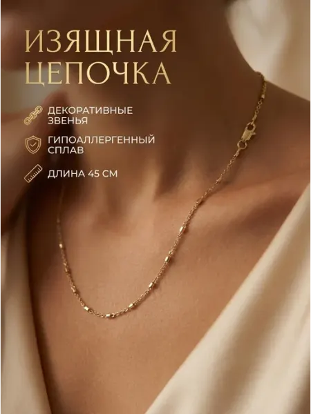 NaiDa Цепочка на шею бижутерия