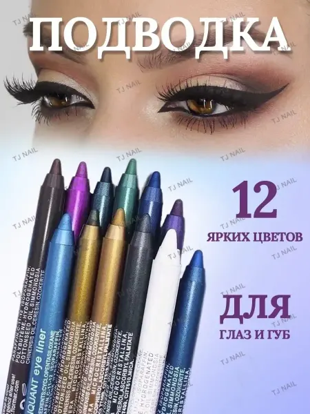 TJ NAIL Карандаши для глаз цветные стойкие набор 12 шт