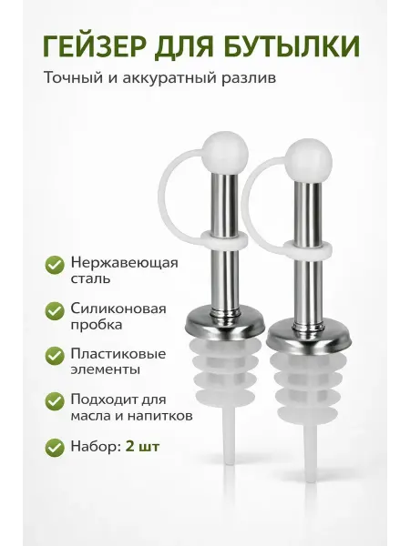NAIL'KA Гейзер для бутылки дозатор для масла соусов и напитков
