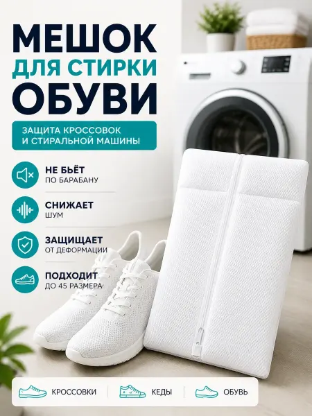 NAIL'KA Чехол сетка для стирки обуви в стиральной машине