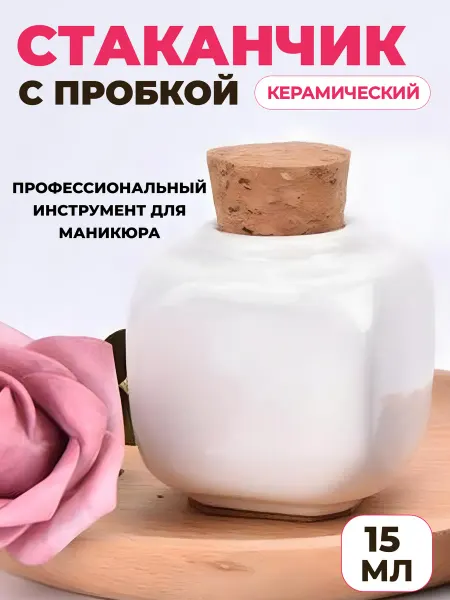 NAIL PRODUCTS Стаканчик для жидкости и мономера керамический