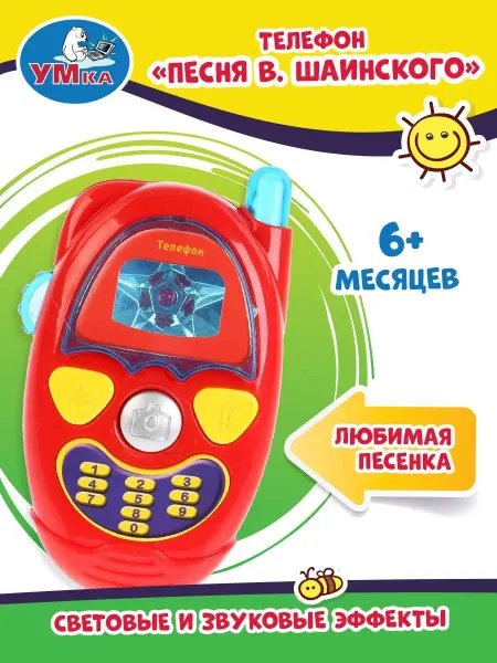Умка Озвученный музыкальный телефон с песнями В.Шаинского