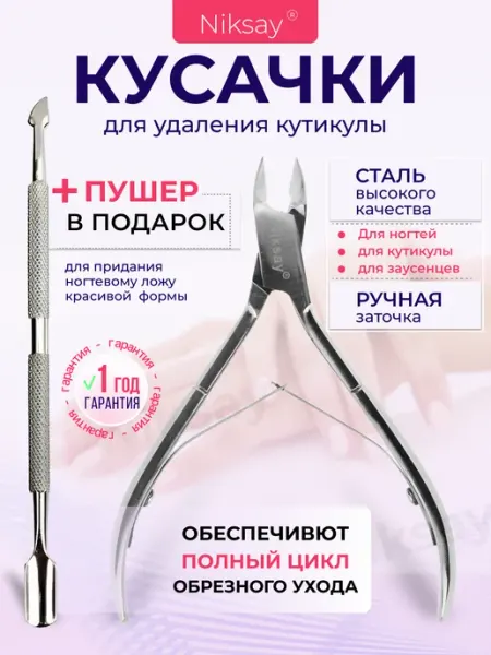 Niksay nails Кусачки маникюрные для ногтей кутикулы