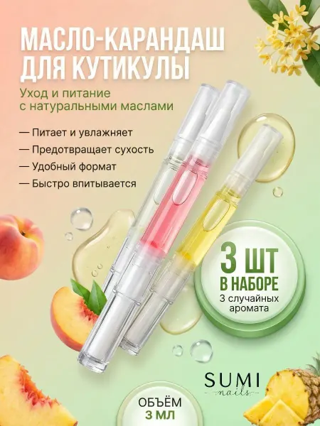 SUMI nails Масло для кутикулы и ногтей карандаш 1 шт