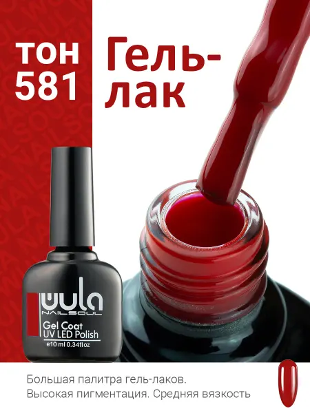 Wula Nailsoul Гель лак для ногтей красный №581